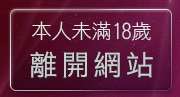 本人未滿18歲，離開超辣的美女脫光光